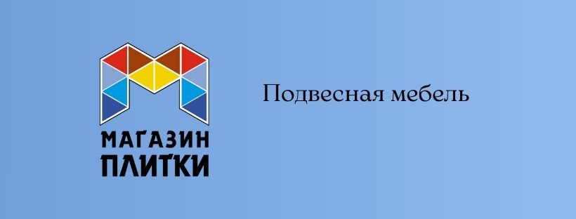 Подвесная мебель