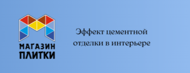 Эффект цементной отделки в интерьере лофт.