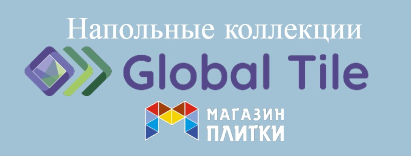 Global Tile напольные коллекции
