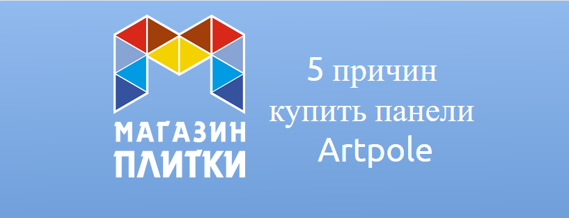 5 причин купить панели "Artpole"