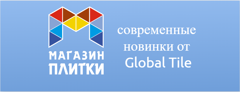 Современные коллекции от Global Tile