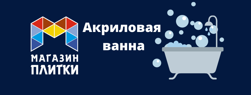 Акриловая ванна