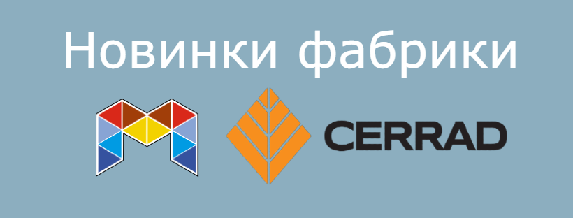 Новинки фабрики Cerrad